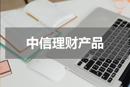中信理财产品