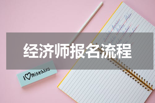 经济师报名流程