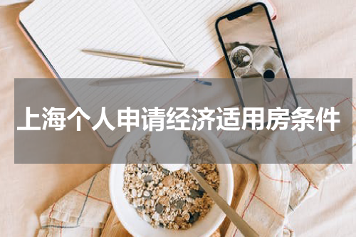 上海个人申请经济适用房条件