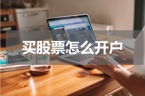买股票怎么开户