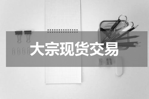 大宗现货交易