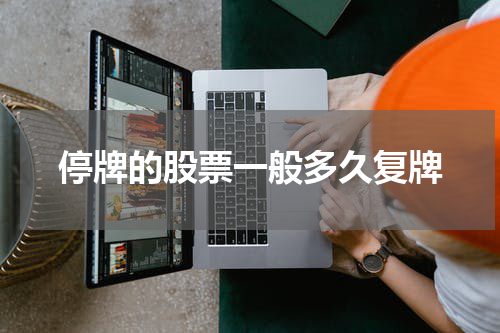 停牌的股票一般多久复牌