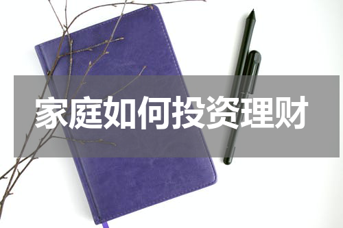 家庭如何投资理财