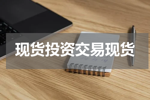现货投资交易现货