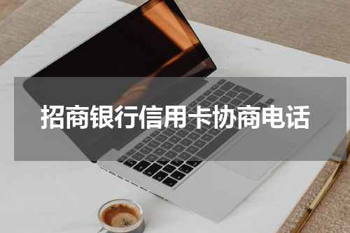 招商银行信用卡协商电话