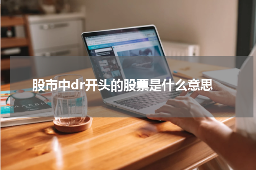 股市中dr开头的股票是什么意思