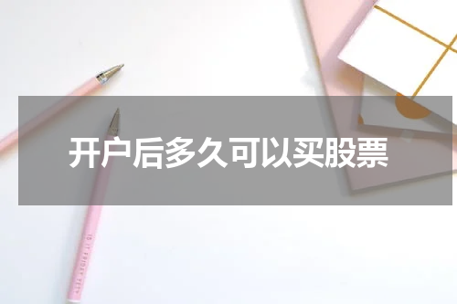 开户后多久可以买股票