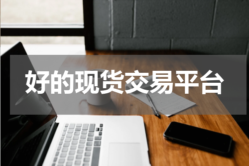 好的现货交易平台