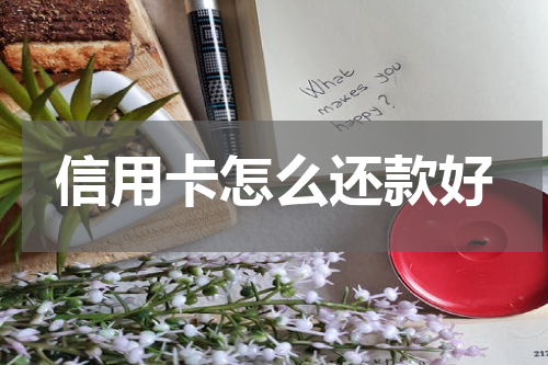 信用卡怎么还款好