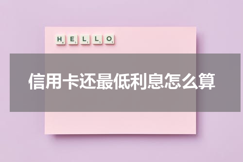 信用卡还最低利息怎么算