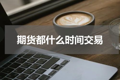 期货都什么时间交易