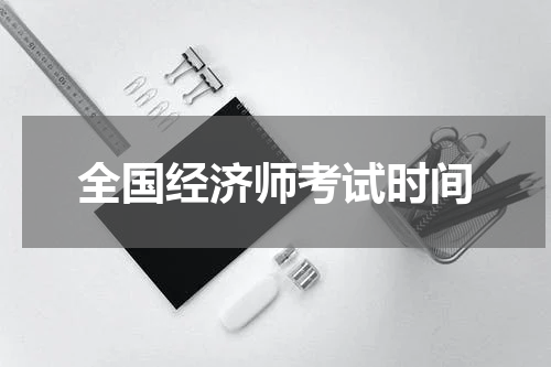 全国经济师考试时间
