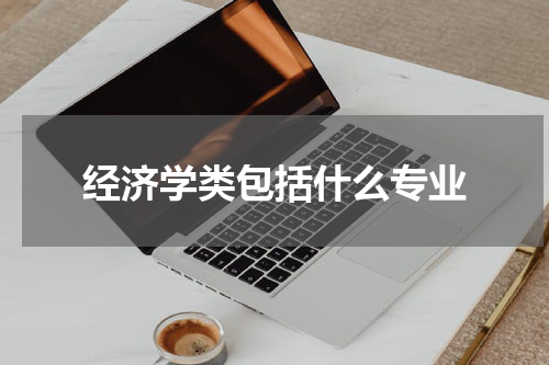 经济学类包括什么专业