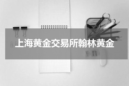 上海黄金交易所翰林黄金