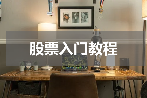 股票入门教程