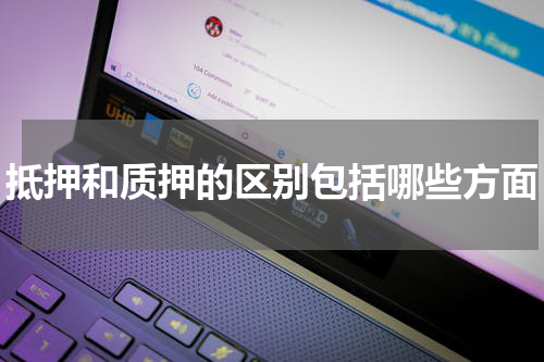 抵押和质押的区别包括哪些方面