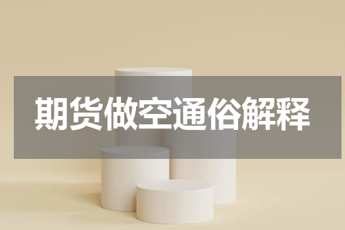 期货做空通俗解释