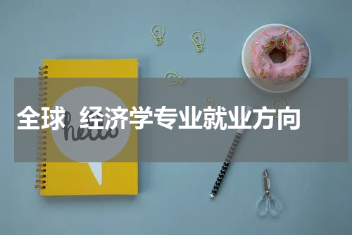 全球  经济学专业就业方向