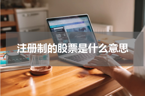 注册制的股票是什么意思