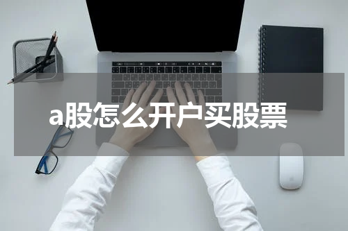 a股怎么开户买股票