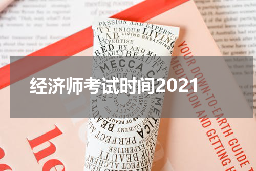经济师考试时间2021