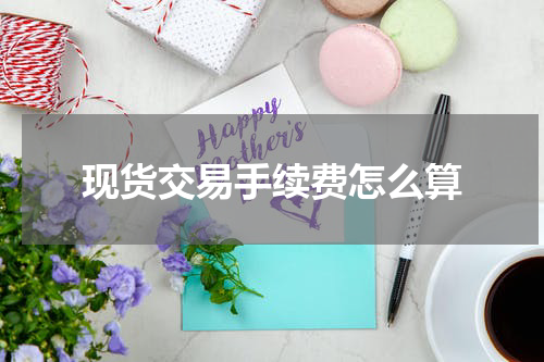 现货交易手续费怎么算
