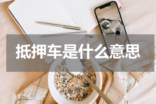 抵押车是什么意思