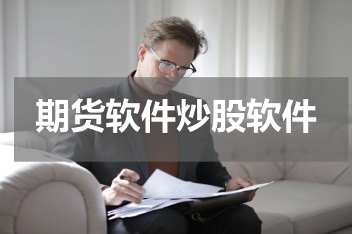 期货软件炒股软件