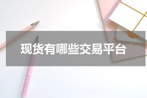 现货有哪些交易平台