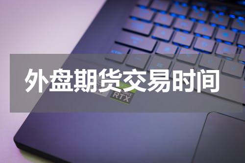 外盘期货交易时间