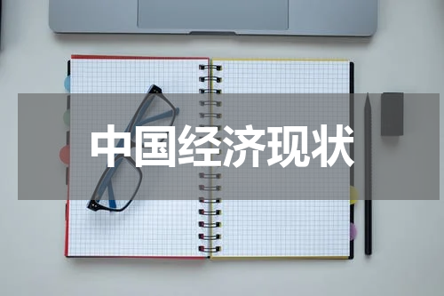 中国经济现状
