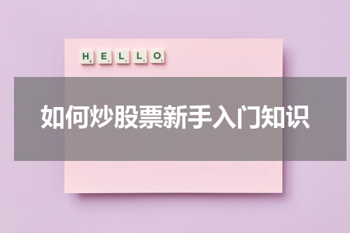 如何炒股票新手入门知识