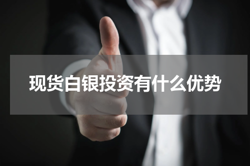 现货白银投资有什么优势