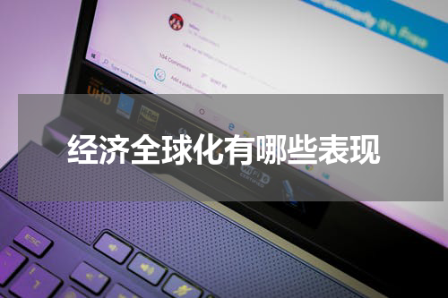 经济全球化有哪些表现