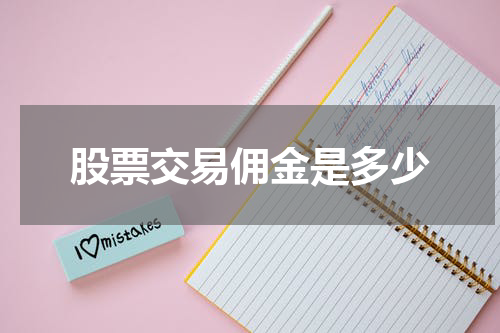 股票交易佣金是多少