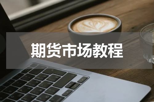 期货市场教程