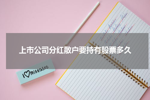 上市公司分红散户要持有股票多久