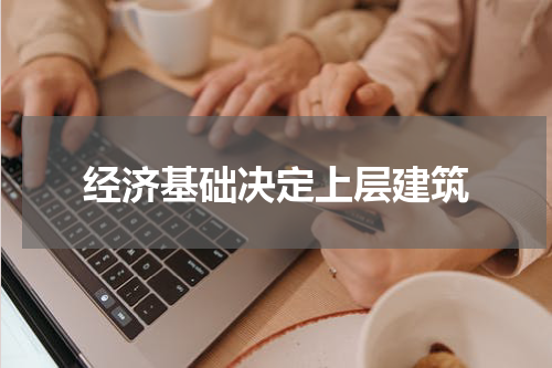 经济基础决定上层建筑