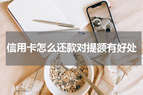 信用卡怎么还款对提额有好处