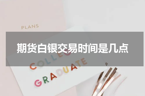 期货白银交易时间是几点