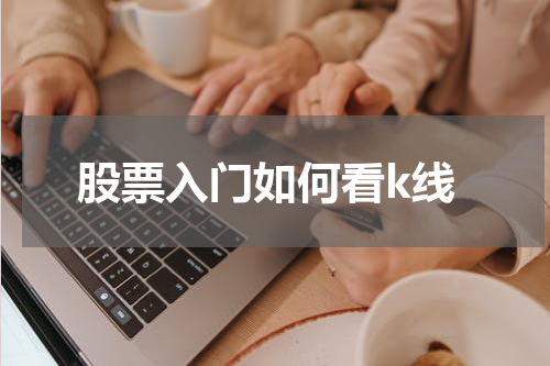股票入门如何看k线