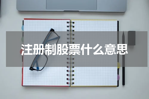 注册制股票什么意思