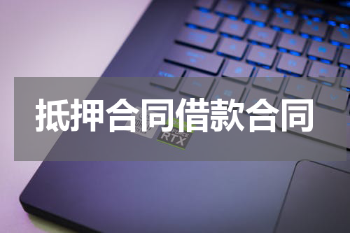 抵押合同借款合同
