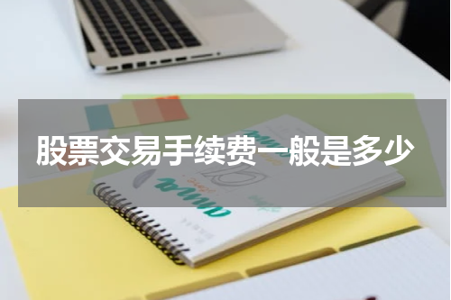 股票交易手续费一般是多少