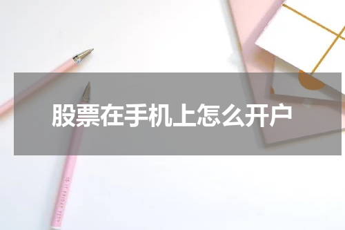 股票在手机上怎么开户