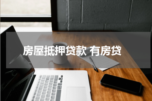 房屋抵押贷款 有房贷