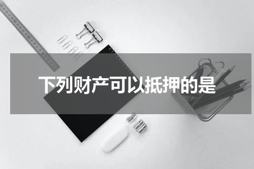 下列财产可以抵押的是