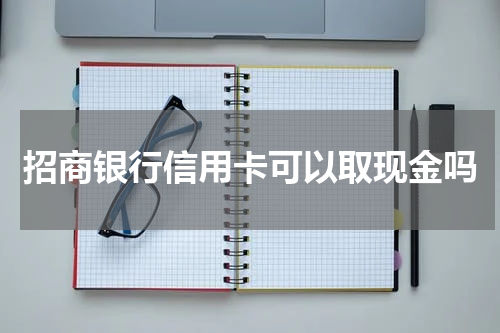 招商银行信用卡可以取现金吗