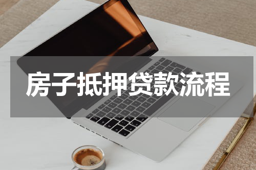 房子抵押贷款流程