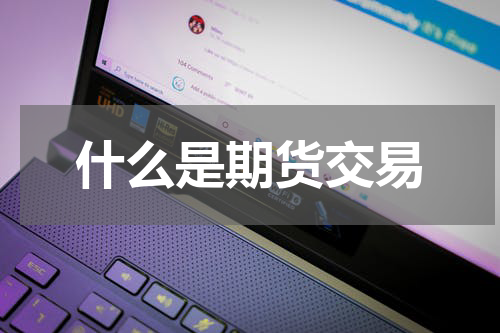 什么是期货交易